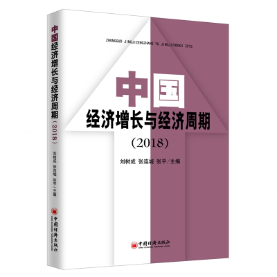 醉染图书(2018)中国经济增长与经济周期9787513656719