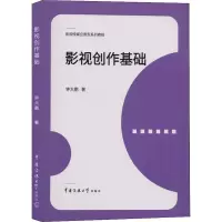 醉染图书影视创作基础9787565724633