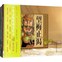 醉染图书中华文化传承美绘本 辑(12册)9787549972739
