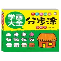 醉染图书学画大全分步涂(涂画版)9787549839759