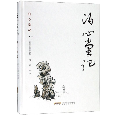 醉染图书泊心堂记/潘军文墨自选集9787539665597