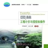 醉染图书园林工程计价与招投标操作9787565521768