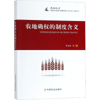 醉染图书农地确权的制度含义9787109251793