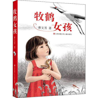 醉染图书牧鹤女孩9787534697531