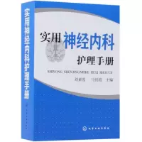 醉染图书实用神经内科护理手册9787121497