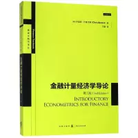 醉染图书金融计量经济学导论(第3版)9787543229761