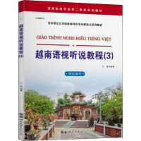醉染图书越南语视听说教程(3) 学生用书9787519258696