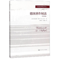 醉染图书德国著作权法(第2版)/外国法学精品译丛9787300267708