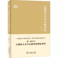 醉染图书自创人中心教育论9787100167222