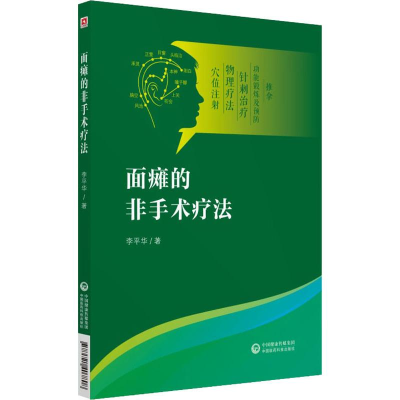 醉染图书面瘫的非手术疗法9787521407808