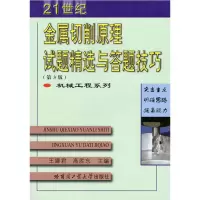 醉染图书金属切削原理试题精选与答题技巧(第3版)9787560379333