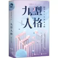 醉染图书九型人格9787549264209