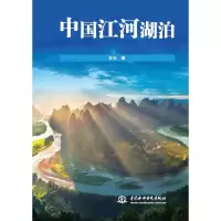 醉染图书中国江河湖泊9787517074786