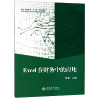 醉染图书EXCEL在财务中的应用/崔婕9787542958822