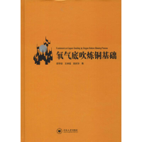 醉染图书氧气底吹炼铜基础9787548735489