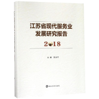 醉染图书(2018)江苏省现代服务业发展研究报告9787305217944
