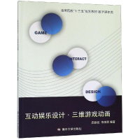 醉染图书互动娱乐设计:三维游戏动画/武毅恒9787305214936