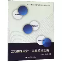 醉染图书互动娱乐设计:三维游戏动画/武毅恒9787305214936