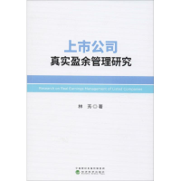 醉染图书上市公司真实盈余管理研究9787521802177