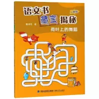 醉染图书1年级(荷叶上的舞蹈)/语文书藏宝揭秘9787555003519