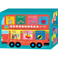 醉染图书迷你低幼益智游戏绘本(15册)9787559618153