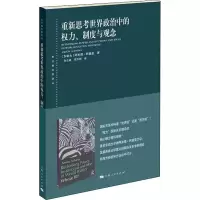 醉染图书重新思考世界政治中的权力、制度与观念9787208158