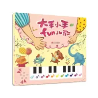 醉染图书大手小手FUN儿歌9787550254541
