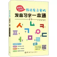 醉染图书韩语发音密码 发音习字一本通9787515916415