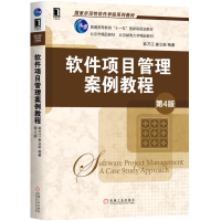 醉染图书软件项目管理案例教程(第4版)/韩万江等9787111629207