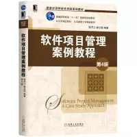 醉染图书软件项目管理案例教程(第4版)/韩万江等9787111629207
