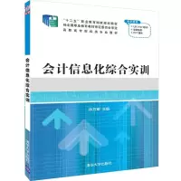 醉染图书会计信息化综合实训/孙万军9787302504