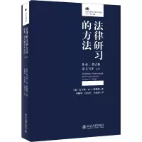 醉染图书法律研习的方法 作业、和写作 第9版9787301302866