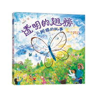 醉染图书透明的翅膀:一只蝴蝶的故事9787554546253