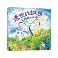 醉染图书透明的翅膀:一只蝴蝶的故事9787554546253