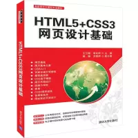 醉染图书HTML5+CSS3网页设计基础/王云晓等9787302521990