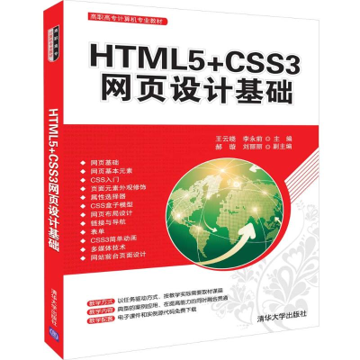 醉染图书HTML5+CSS3网页设计基础/王云晓等9787302521990