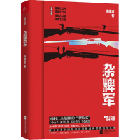 醉染图书杂牌军9787559432988