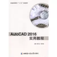 醉染图书AutoCAD2016实用教程9787560374741