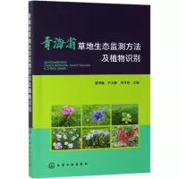 醉染图书青海省草地生态监测方法及植物识别9787129126