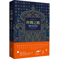 醉染图书丝绸之路9787550286115