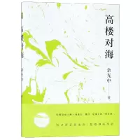醉染图书高楼对海9787542665553