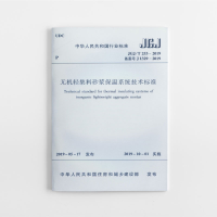 醉染图书无机轻集料砂浆保温系统技术标准 JGJ/T253-20191511370