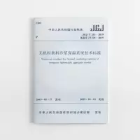 醉染图书无机轻集料砂浆保温系统技术标准 JGJ/T253-20191511370