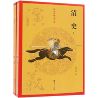 醉染图书清史演义/全2册/话说中华五千年9787520502917