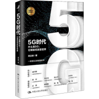 醉染图书5G时代 什么是5G,它将如何改变世界9787300268415