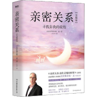 醉染图书亲密关系 实操篇 寻找自我的旅程9787505747210