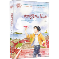 醉染图书我要努力去长大9787534293641