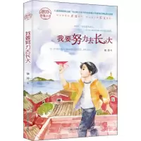 醉染图书我要努力去长大9787534293641