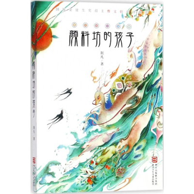 醉染图书颜料坊的孩子9787559708250