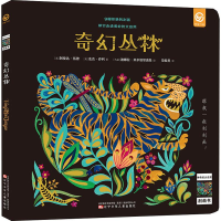 醉染图书的大自然刮画书 奇幻丛林9787531577430